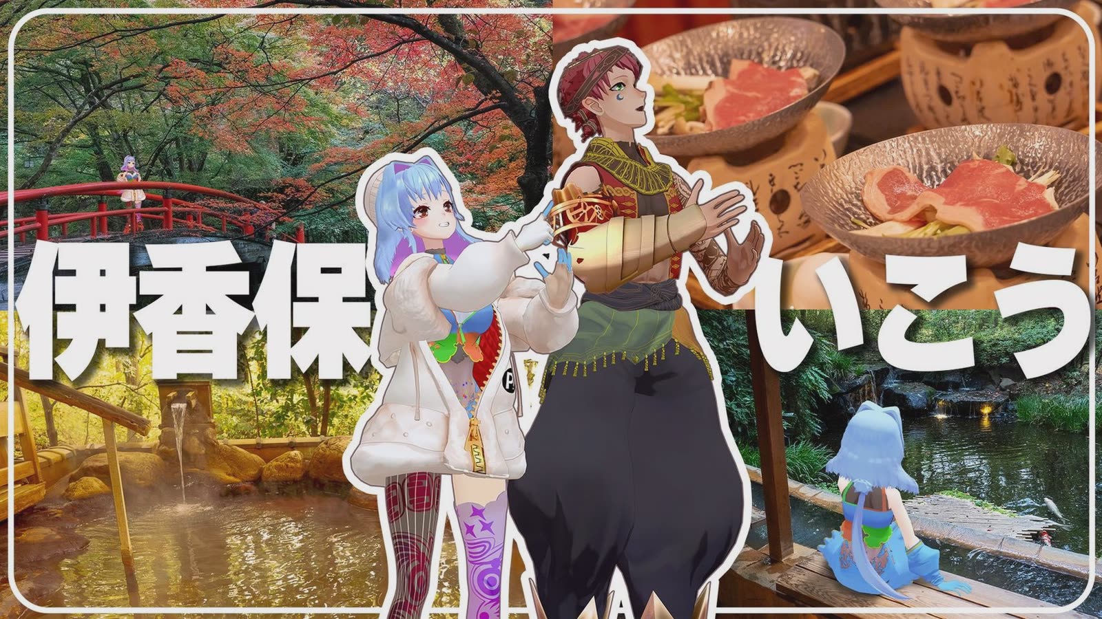 紅葉の橋や温泉、すき焼きの写真を背景に2人のキャラクターが並び、「伊香保いこう」の文字が入った動画のサムネイル